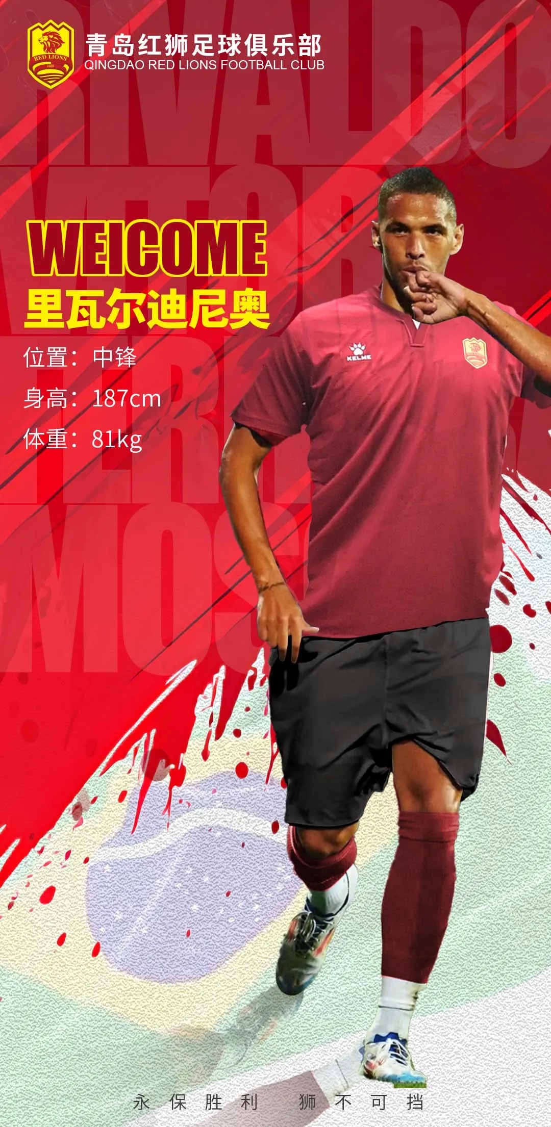 官方:里瓦尔多之子里瓦尔迪尼奥加盟中甲青岛红狮,双方签约3年